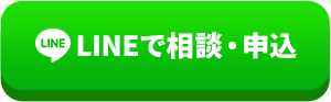 LINEで相談・申込