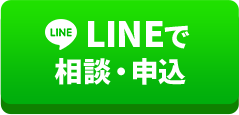LINEで相談・申込