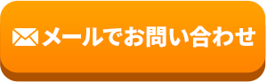 メールでお問い合わせ