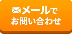 メールでお問い合わせ