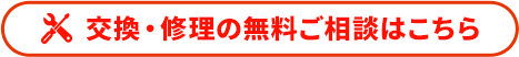 交換・修理の無料ご相談はこちら