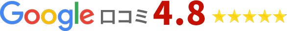 Google口コミ4.8