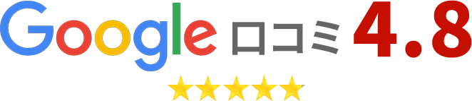 Google口コミ4.8