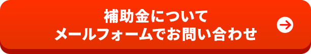 補助金についてメールフォームでお問い合わせ