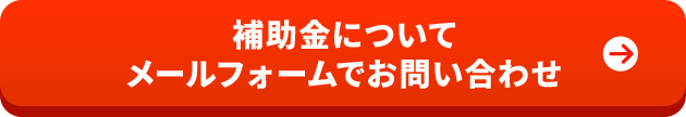 補助金についてメールフォームでお問い合わせ