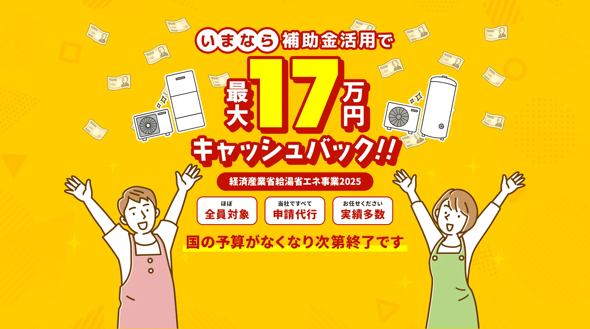 いまなら補助金活用で最大17万円キャッシュバック