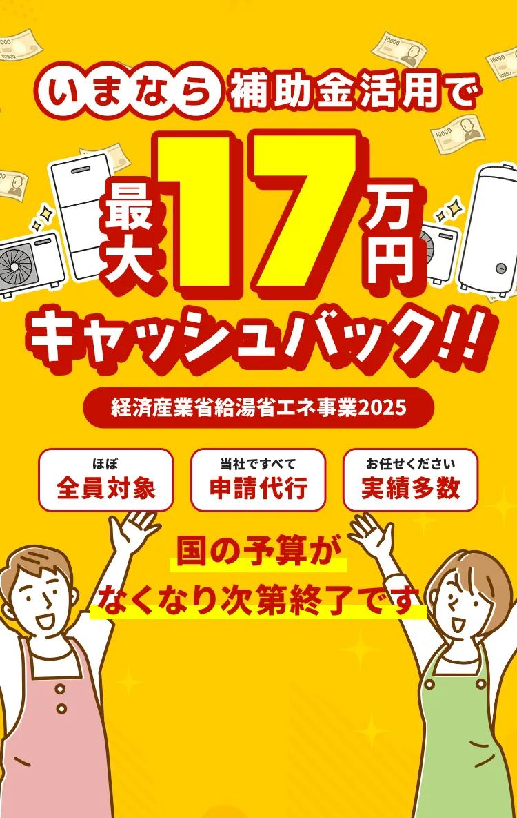 いまなら補助金活用で最大17万円キャッシュバック