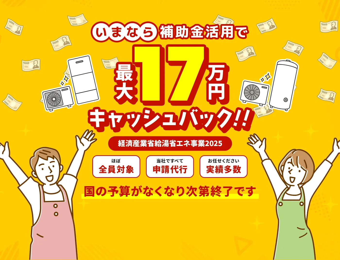 いまなら補助金活用で最大17万円キャッシュバック