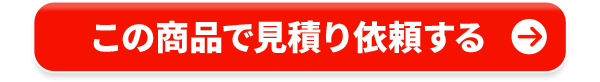 この商品で見積り依頼する