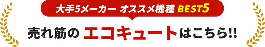 売れ筋のエコキュートはこちら!!