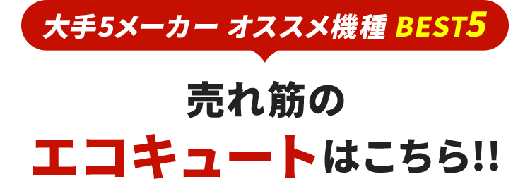売れ筋のエコキュートはこちら!!