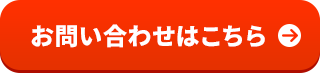 お問い合わせはこちら