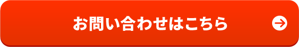 お問い合わせはこちら