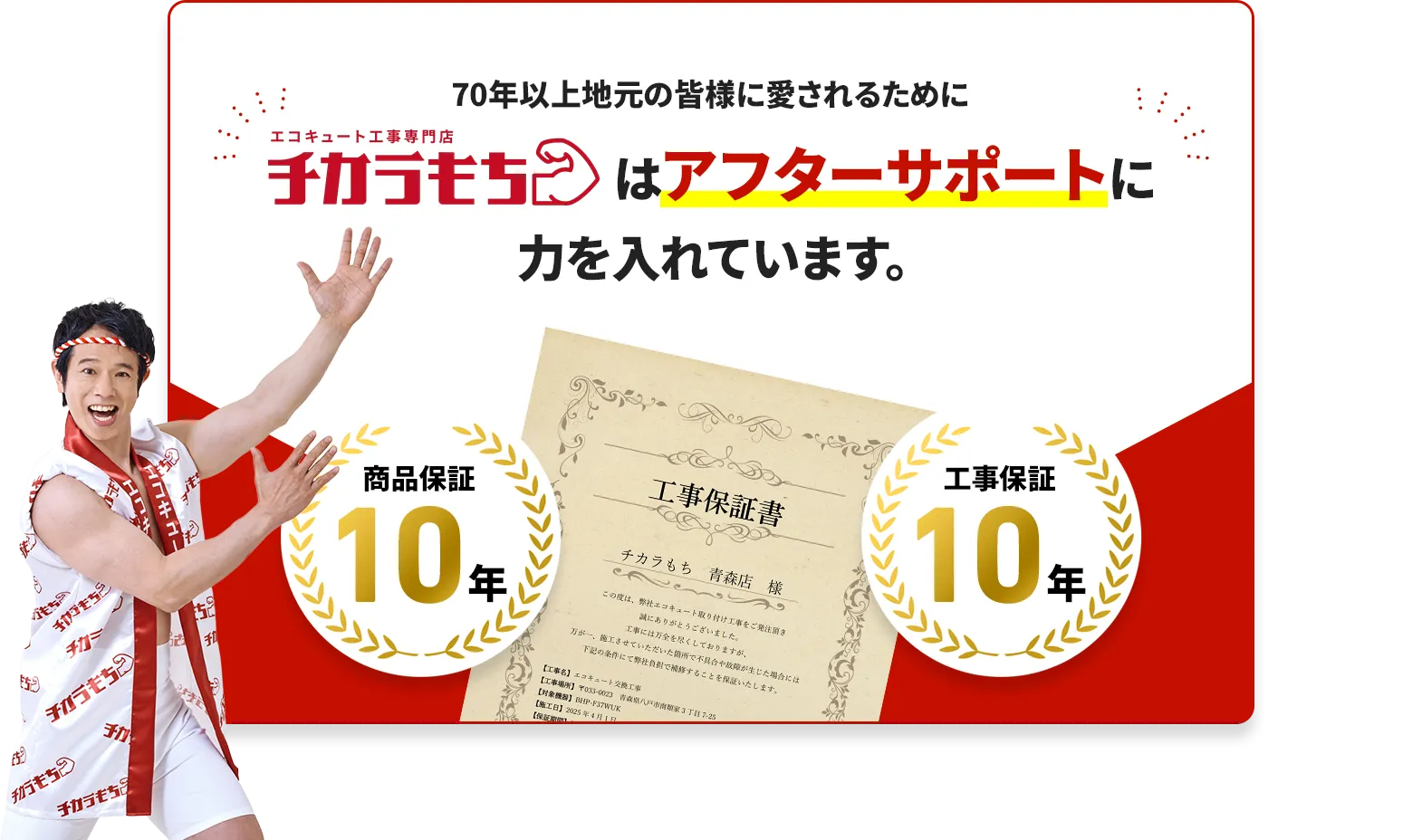 70年以上地元の皆様に愛されるためにチカラもちはアフターサポートに力を入れています。