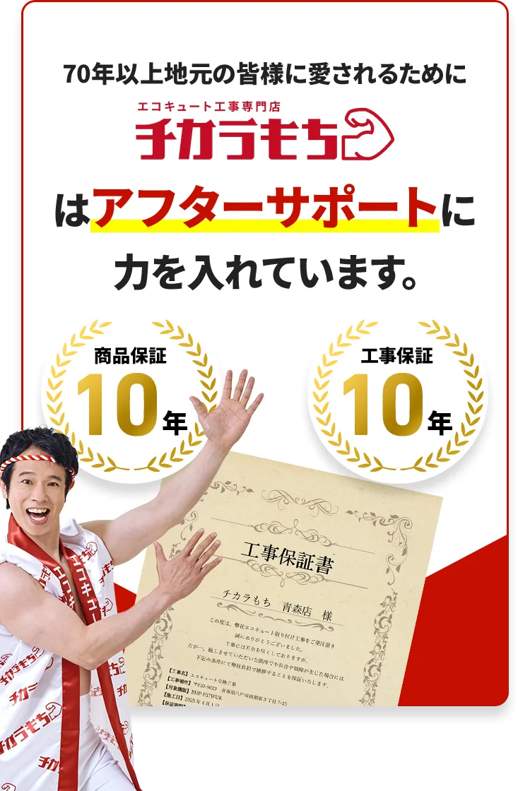 70年以上地元の皆様に愛されるためにチカラもちはアフターサポートに力を入れています。