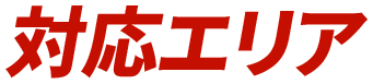 対応エリア