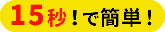 15秒！で簡単！