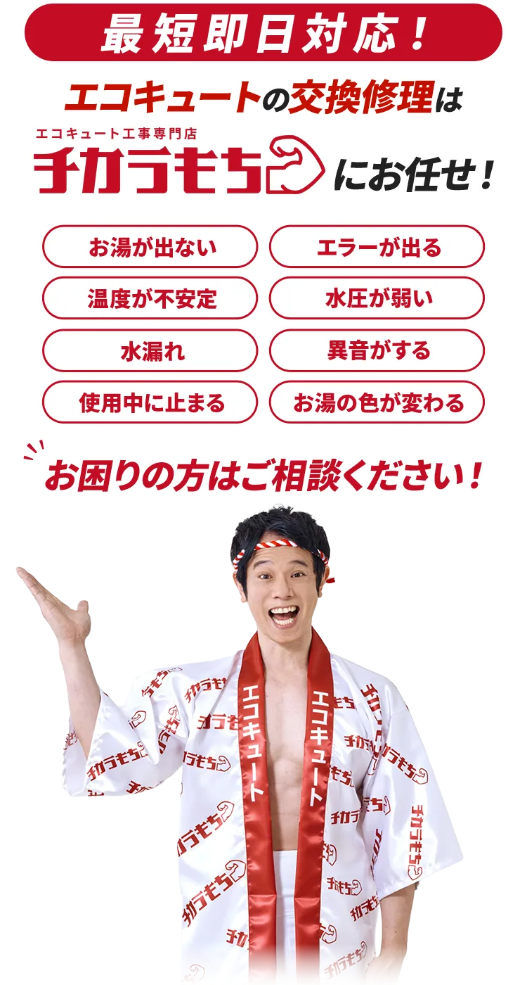 最短即日対応！ エコキュートの交換修理はチカラもちにお任せ！お困りの方はご相談ください！
