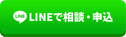 LINEで相談・申込