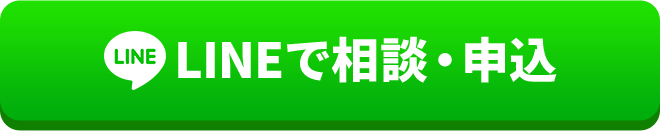 LINEで相談・申込