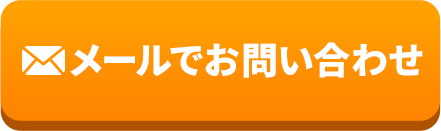 メールでお問い合わせ