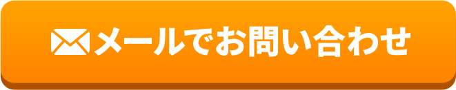 メールでお問い合わせ