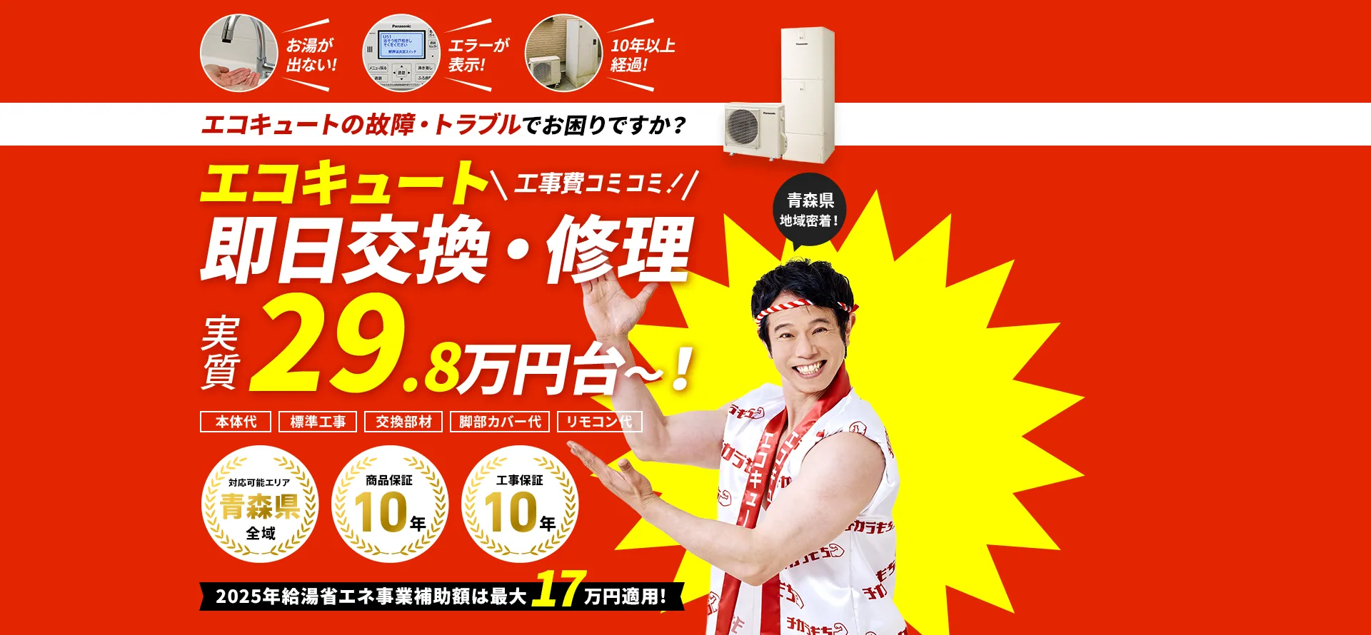 エコキュートの故障・トラブルでお困りですか？エコキュート即日交換・修理 工事費コミコミ！実質29.8万円台～！