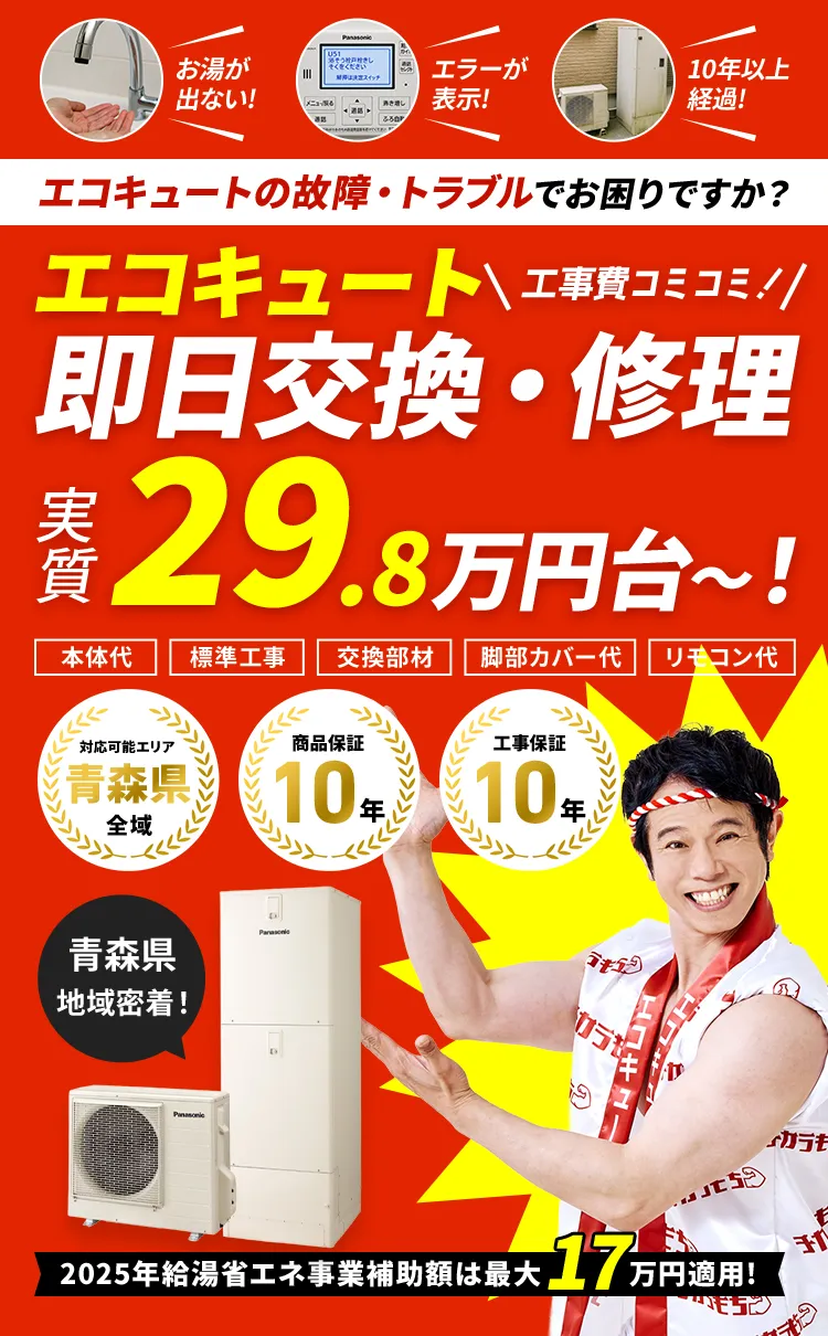 エコキュートの故障・トラブルでお困りですか？エコキュート即日交換・修理 工事費コミコミ！実質29.8万円台～！