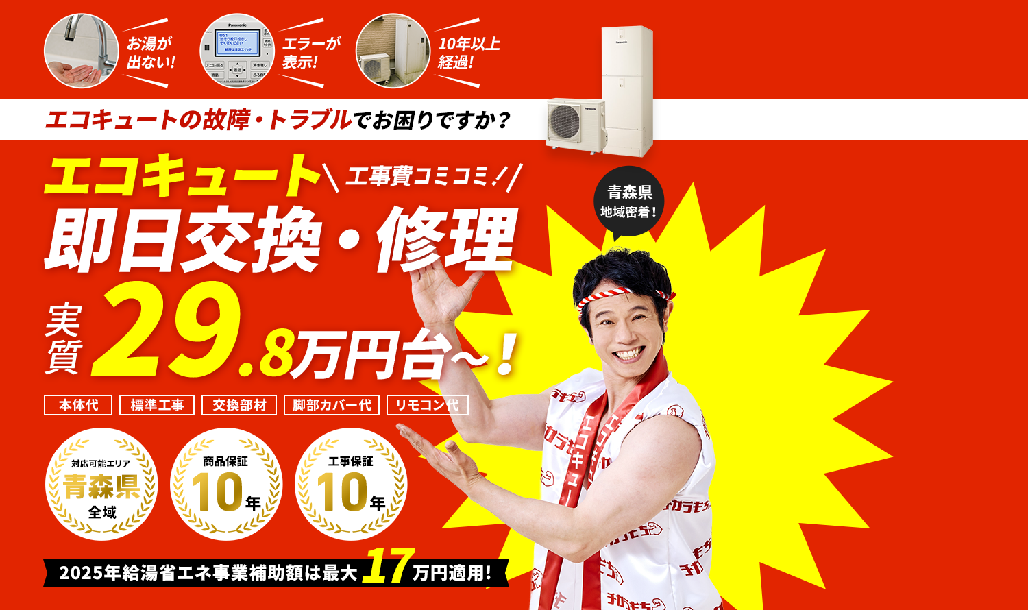 エコキュートの故障・トラブルでお困りですか？エコキュート即日交換・修理 工事費コミコミ！実質29.8万円台～！
