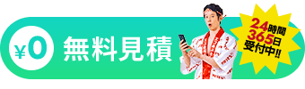 無料見積