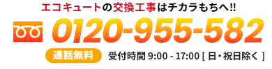0120-955-582 通話無料 受付時間9:00～17:00[日・祭日除く]