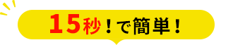 15秒！で簡単！