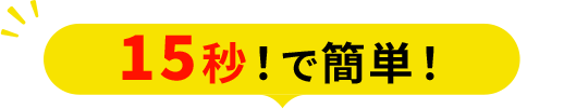 15秒！で簡単！